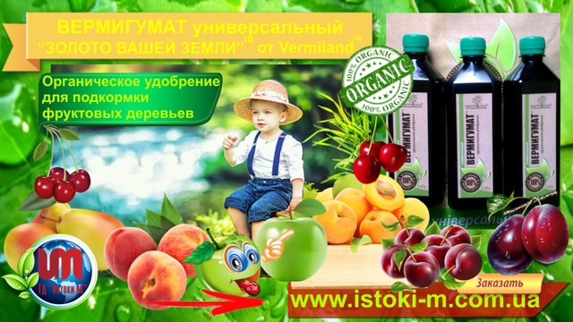 добриво органічне для підгодівлі саду і плодових чагарників добриво органічне для підгодівлі яблони_удобрение органічне для підгодівлі груши_удобрение органічне для підгодівлі персика_удобрение органічне для підгодівлі абрикоса_удобрение органічне для підгодівлі черешни_удобрение органічне для підживлення винограду