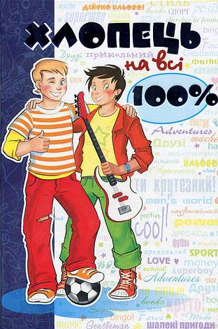Хлопець на всі 100%, фото 2
