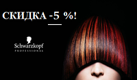 Знижка - 5% на весь асортимент косметики від Schwarzkopf Professional
