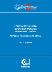 ГКД 34.20.545-96. Робоча потужнісгь гідроелектростацій Міненерго України: Методика планування та обліку