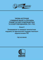 ГКД 34.20.564-96. Типова інструкція з ліквідації аварій та порушень режиму на енергопідприємствах та в енергоо