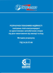 ГКД 34.20.573-96. Розрахунок показників надійності повітряних ліній електропередачі на одностоякових залізобет