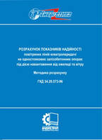 ГКД 34.20.573-96. Розрахунок показників надійності повітряних ліній електропередачі на одностоякових залізобет