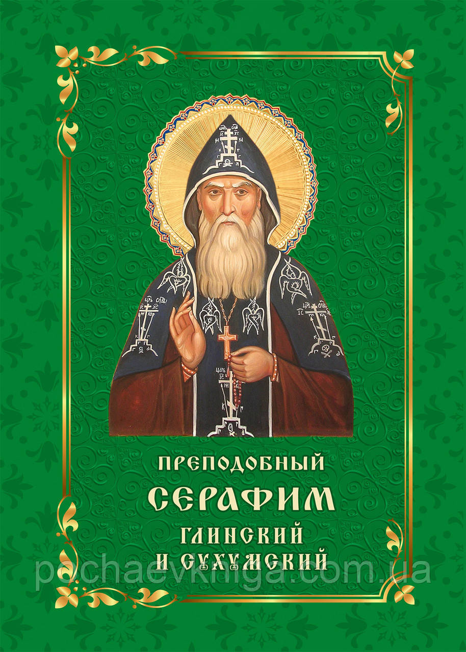 Презподобний Серафім Глінський і Сухумський