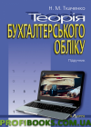 Теорія бухгалтерського обліку Ткаченко Н. М.