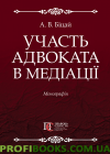 Участь адвоката в медіації Монографія