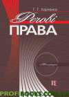 Речові права монографія Г. Г. Харченко, фото 1