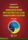 Гармонізація законодавства України про судоустрій і статус суддів із міжнародними стандартами