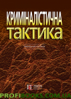 Криміналістична тактика