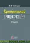 Кримінальний процес УкраїниТертишник В. М. підручник. – 7-ме вид