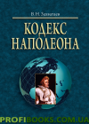 Кодекс Наполеона монографія В.Н. Захоплювань