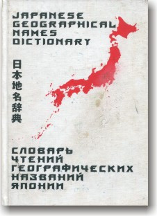 Словар шанувань географічних назв Японії