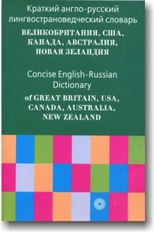 Короткий англо-російський лінгвостовідний словник