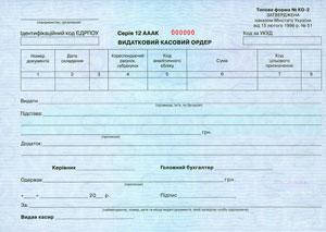 Видатково-касовий ордер, ф. №КО-2 (50 шт)
