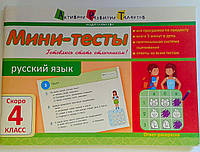 Літня школа: Мини-тесты: Русский язык скоро 4 класс НШ10513Р АРТ издательство Украина