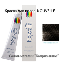 Фарба для волосся NOUVELE 4.7