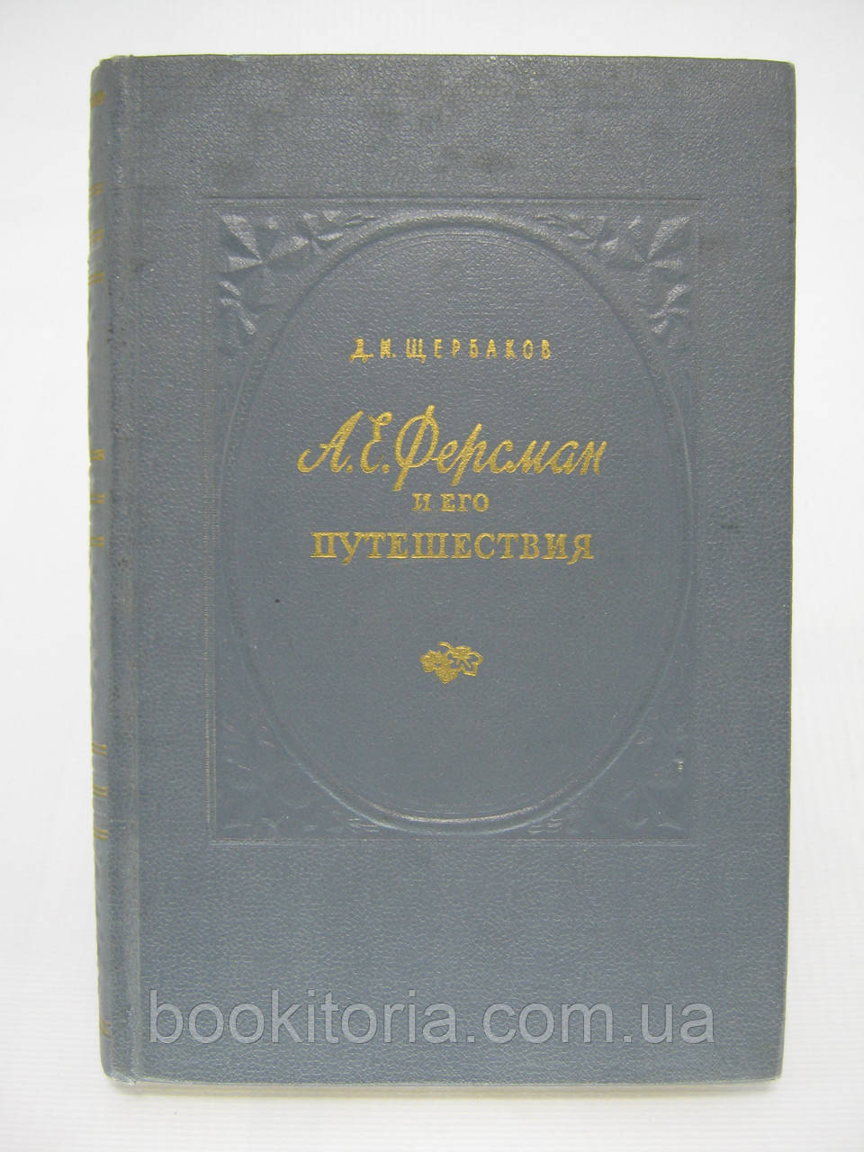 Щербаків Д.І. А.Е. Ферсман і його подорожі (б/у).
