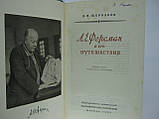 Щербаків Д.І. А.Е. Ферсман і його подорожі (б/у)., фото 6