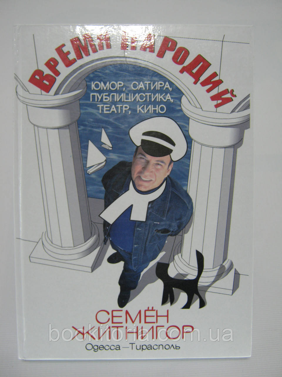 Житнігор С. Час пародій (б/у)., фото 1