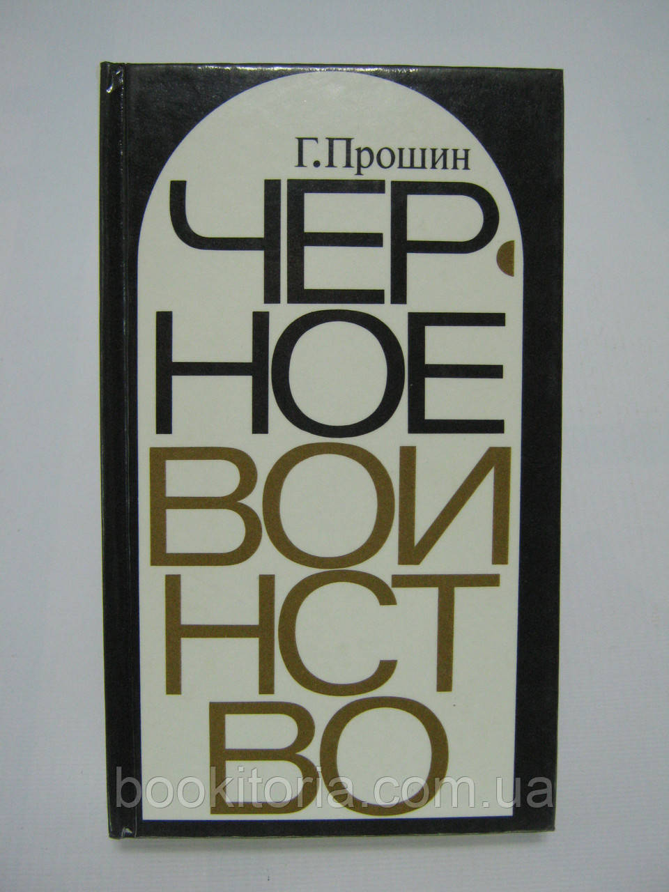 Прошишок Г. Чорне військо. Російський православний монастир (б/у).