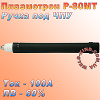 Ручка пряма до плазмотрону Р-80 МТ