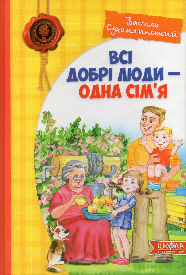 Всі добрі люди — одна сім'я. Автор: Василь Сухомлинський