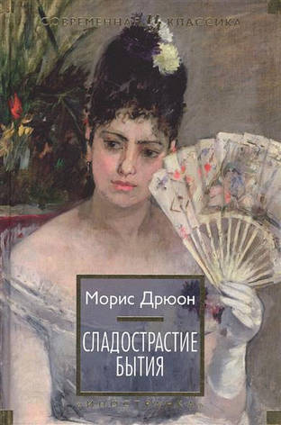 Хтивість буття Дрюон М., фото 2