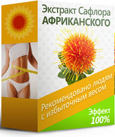 Экстракт Сафлора Африканского для борьбы с лишним весом hotdeal