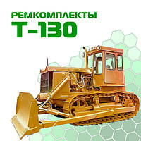 Ремкомплекти Т-130, Т-170