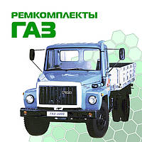 Ремкомплекти ГАЗ