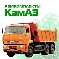 Ремкомплекти КамАЗ