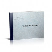 Головна книга, ТП, 96 арк,офс, А4 горизонтальна