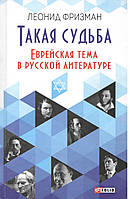 Фризман Л. Такая судьба: Еврейская тема в русской литературе.