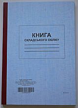 Книга складського обліку, ТП, 96 арк, офс, А4, вертикальна