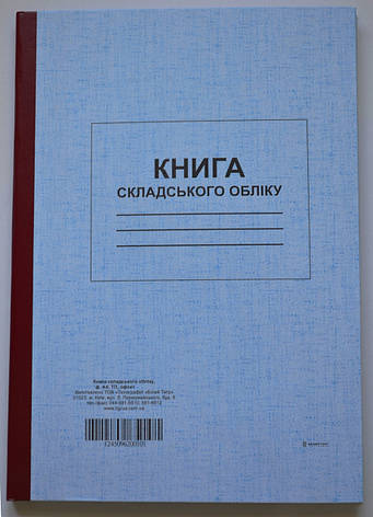 Книга складського обліку, ТП, 96 арк, офс, А4, вертикальна, фото 2