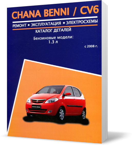 Книжка CHANA BENI / CHANA CV6 з 2008 бензин (Чана Бенні) Підручник з ремонту, Автор