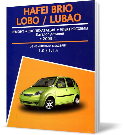 Книга на HAFEI BRIO з 2003 бензин (Хафей Бріо) Підручник з ремонту, Автор