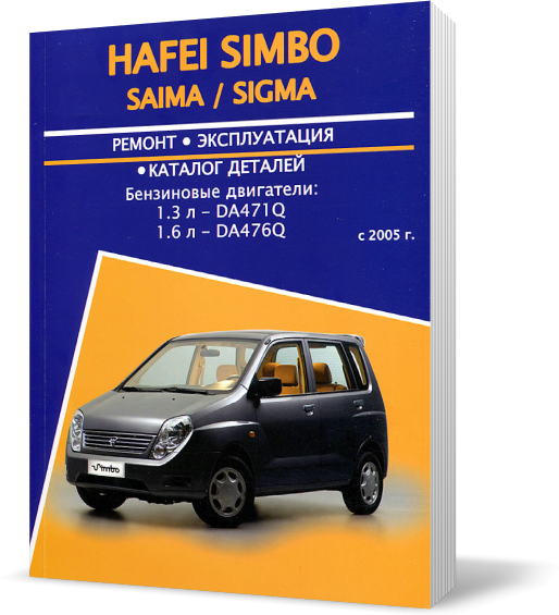 Книжка на HAFEI SAIMA / SIMBO / SIGMA з 2005 бензин (Хафей Сімбо) Підручник з ремонту, Авторезурс