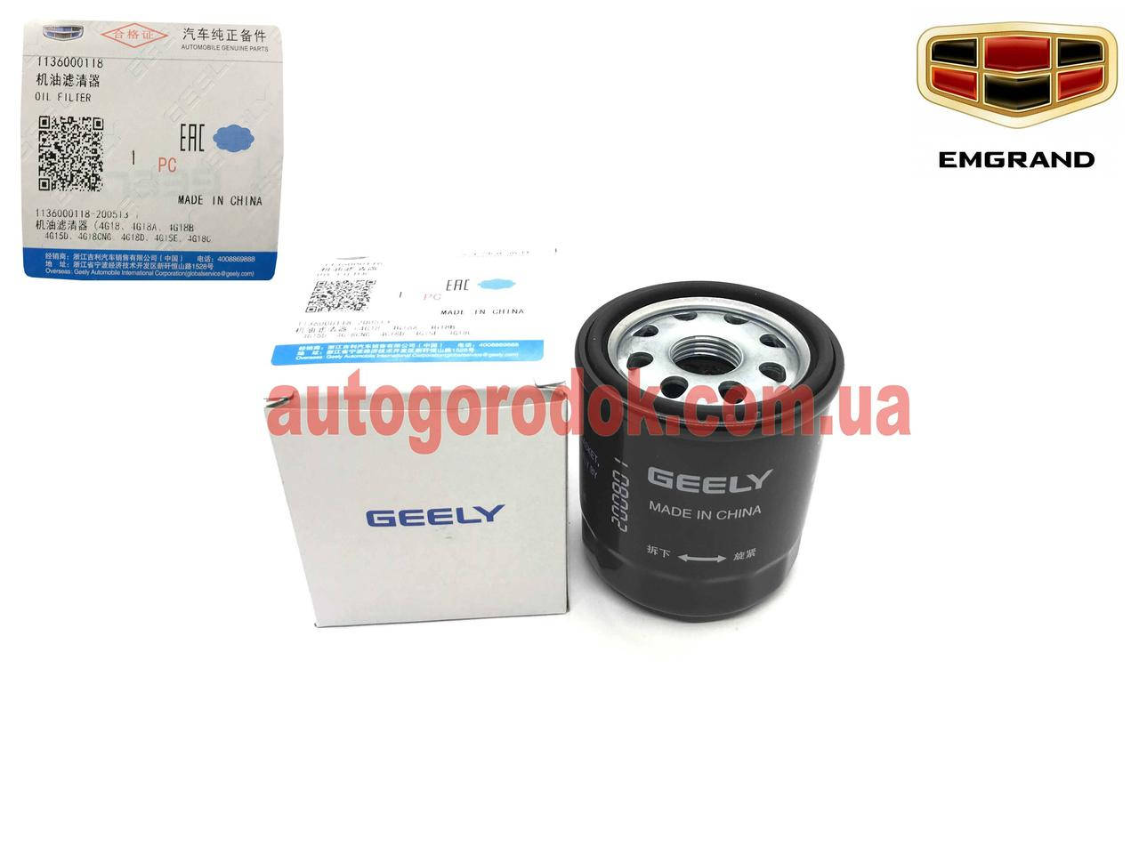 

Фильтр масляный (оригинал) Geely Emgrand EC7/RV (Джили Эмгранд ЕС7) 1136000118