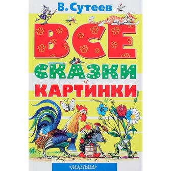 

Все сказки и картинки. автор Виктор Сутеев