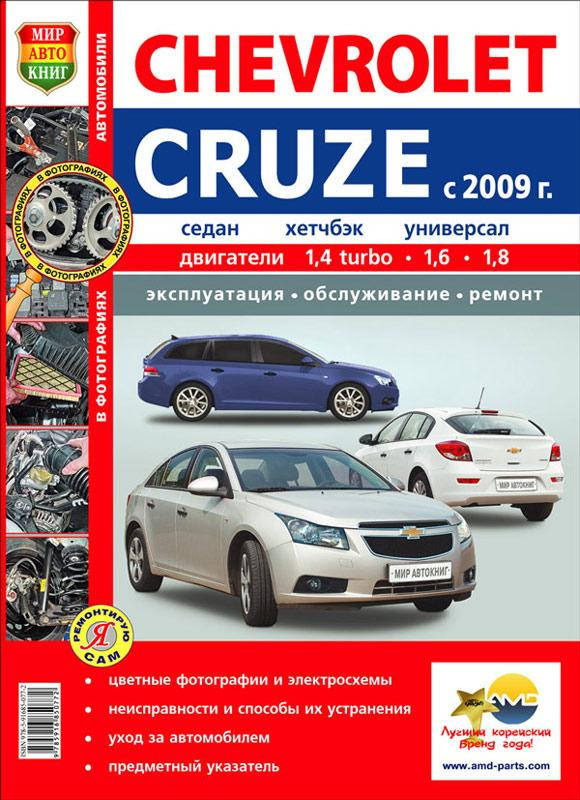 

CHEVROLET CRUZE Модели с 2009 года Седан • Хэтчбек • Универсал Эксплуатация • Обслуживание • Ремонт