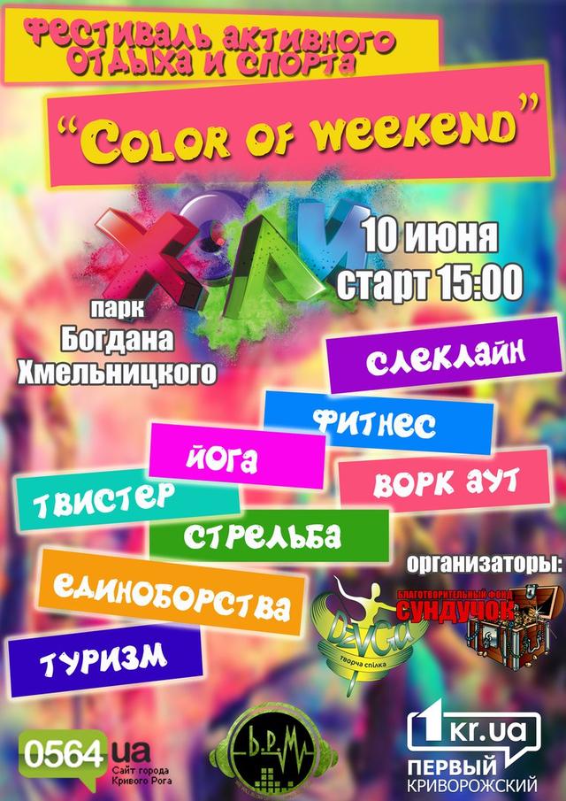 Кольорові вихідні в Кривому Розі! Кольорові вихідні в Кривому Розі!