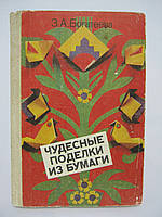Багата З.А. Чудові вироби з паперу (б/у).