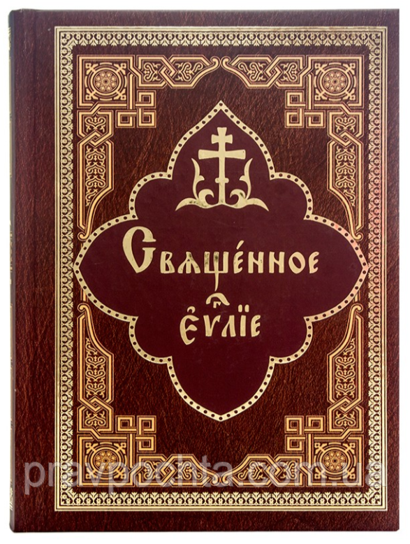 Святе Євангеліє церковно-слов'янською мовою з зачалами, фото 1
