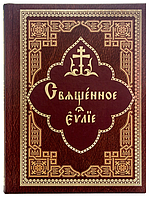 Святе Євангеліє церковно-слов'янською мовою з зачалами