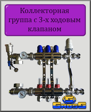 Колекторна група з 3-х ходовим клапаном Gross на 5 виходів