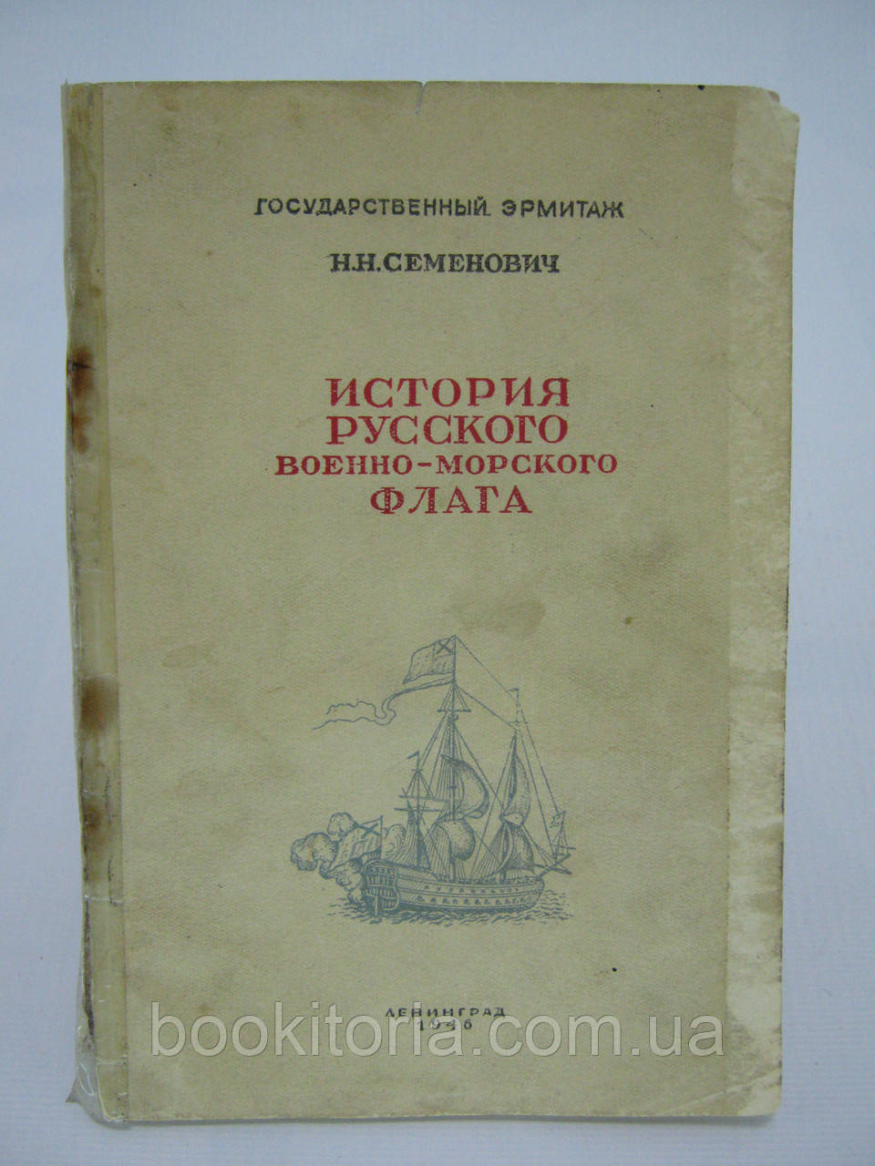Семенович Н.Н. Історія російського військово-морського прапора (б/у).