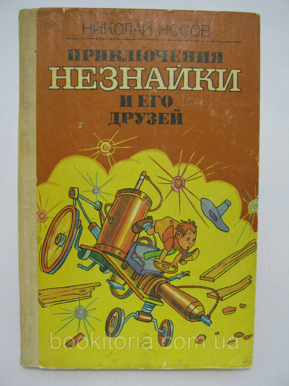 Носів Н.Н. Пригоди незнайки та його друзів (б/у).