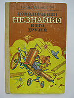 Носів Н.Н. Пригоди незнайки та його друзів (б/у).