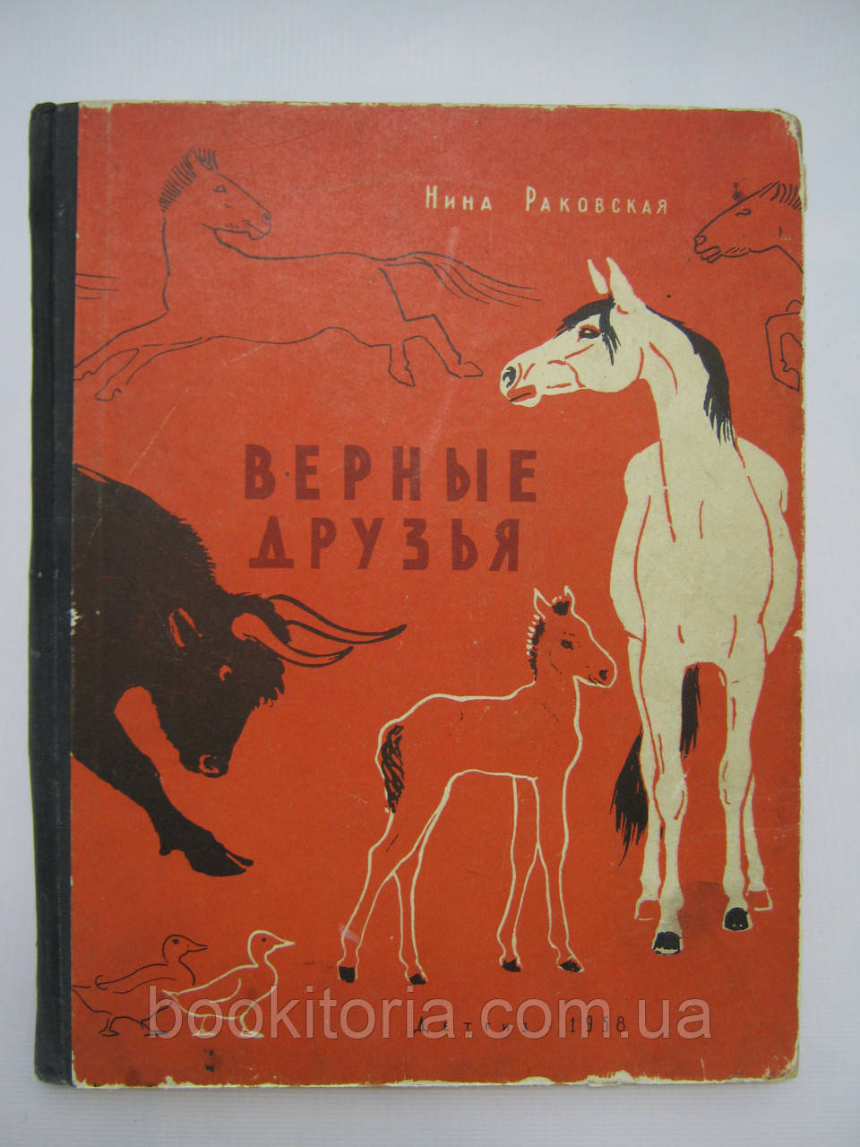 Раковська Н. вірні друзі (б/у).